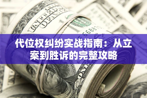 北京代位权纠纷实战指南：从立案到胜诉的完整攻略