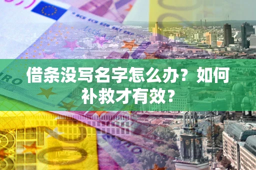 北京借条没写名字怎么办？如何补救才有效？