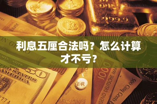 北京利息五厘合法吗？怎么计算才不亏？