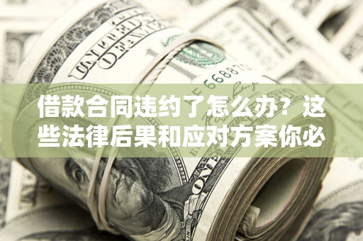 北京借款合同违约了怎么办？这些法律后果和应对方案你必须知道
