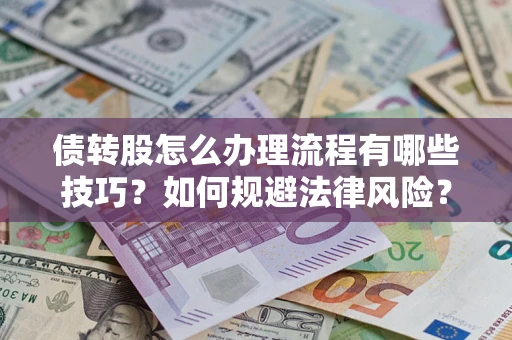 北京债转股怎么办理流程有哪些技巧？如何规避法律风险？
