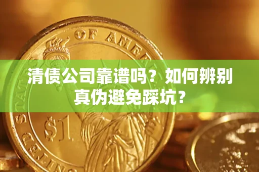 北京清债公司靠谱吗？如何辨别真伪避免踩坑？