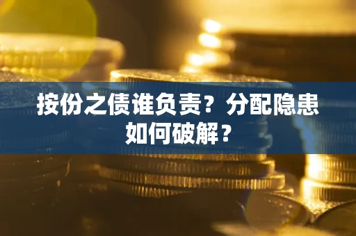 北京按份之债谁负责？分配隐患如何破解？