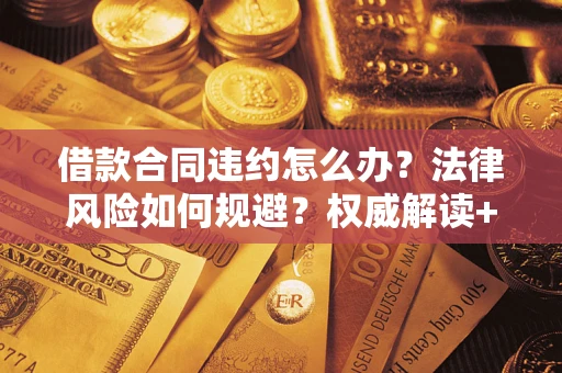 北京借款合同违约怎么办？法律风险如何规避？权威解读+实用指南