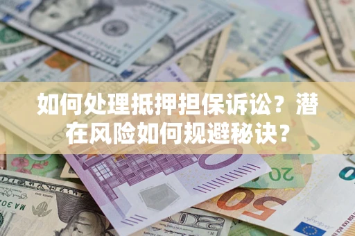 北京如何处理抵押担保诉讼？潜在风险如何规避秘诀？