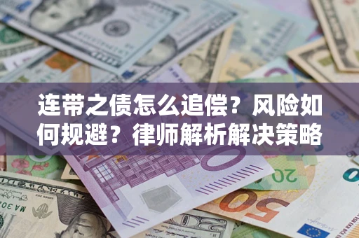 北京连带之债怎么追偿？风险如何规避？律师解析解决策略