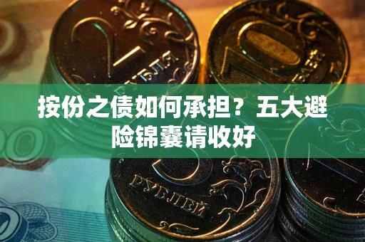 北京按份之债如何承担？五大避险锦囊请收好