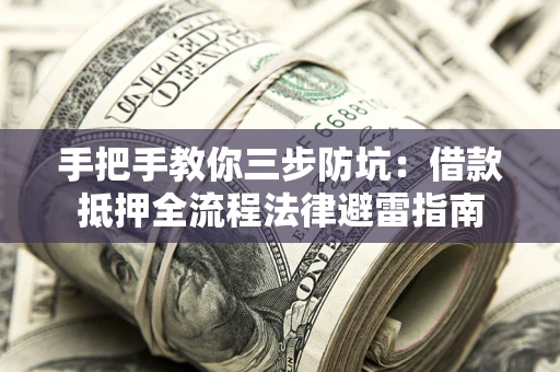 北京手把手教你三步防坑：借款抵押全流程法律避雷指南