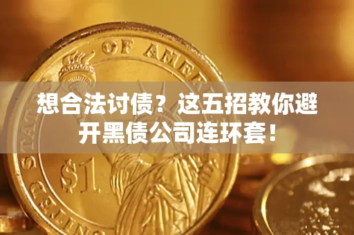 北京想合法讨债？这五招教你避开黑债公司连环套！