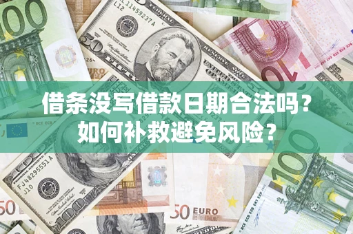北京借条没写借款日期合法吗？如何补救避免风险？