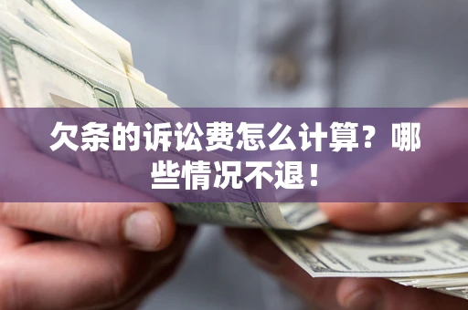 北京欠条的诉讼费怎么计算？哪些情况不退！