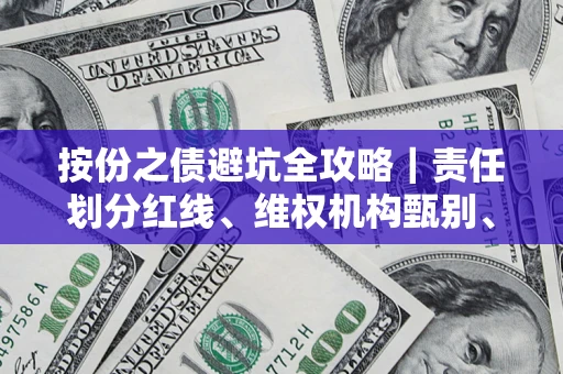 北京按份之债避坑全攻略｜责任划分红线、维权机构甄别、纠纷处理全流程拆解