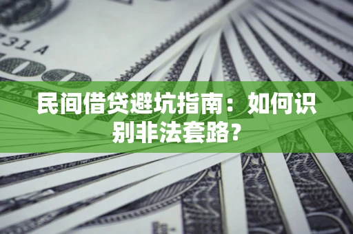 北京民间借贷避坑指南：如何识别非法套路？