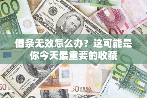北京借条无效怎么办？这可能是你今天最重要的收藏