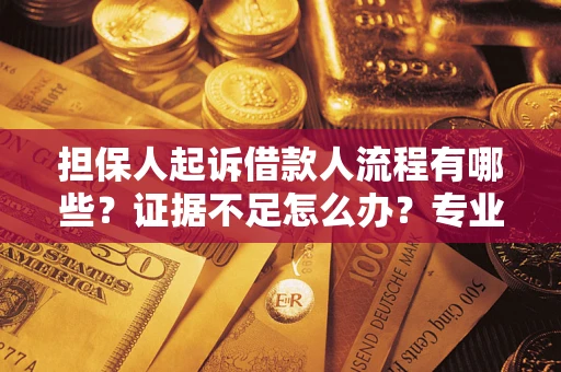 北京担保人起诉借款人流程有哪些？证据不足怎么办？专业律师解答