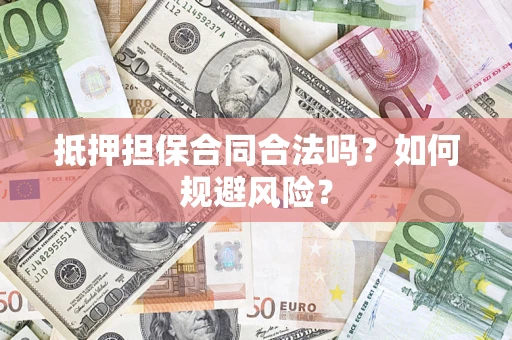 北京抵押担保合同合法吗？如何规避风险？
