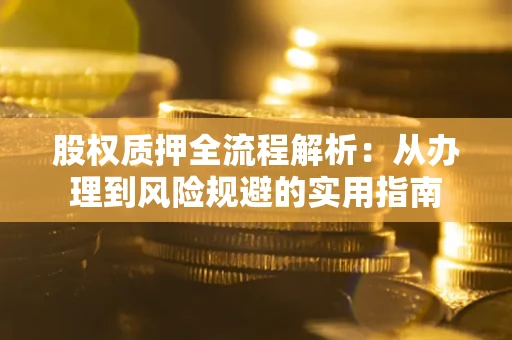 北京股权质押全流程解析：从办理到风险规避的实用指南