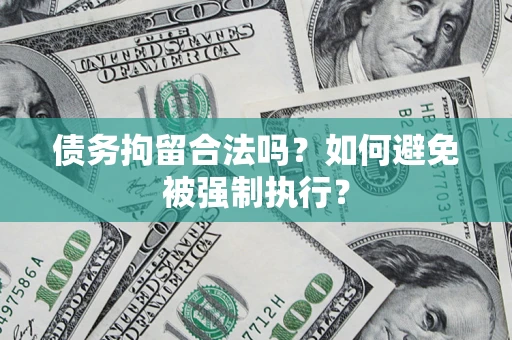 北京债务拘留合法吗？如何避免被强制执行？
