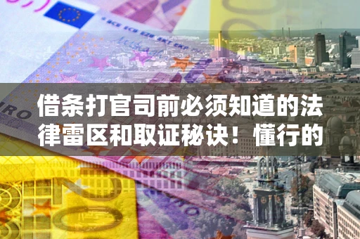 北京借条打官司前必须知道的法律雷区和取证秘诀！懂行的人已经留好这些证据