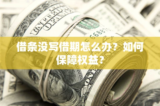 北京借条没写借期怎么办？如何保障权益？