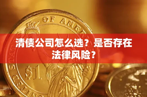 北京清债公司怎么选？是否存在法律风险？