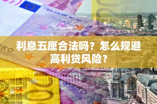 北京利息五厘合法吗？怎么规避高利贷风险？