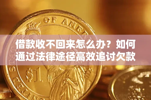 北京借款收不回来怎么办?如何通过法律途径高效追讨欠款? 北京借款收不回来怎么办?如何通过法律途径高效追讨欠款?