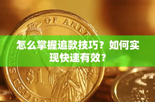 北京怎么掌握追款技巧？如何实现快速有效？