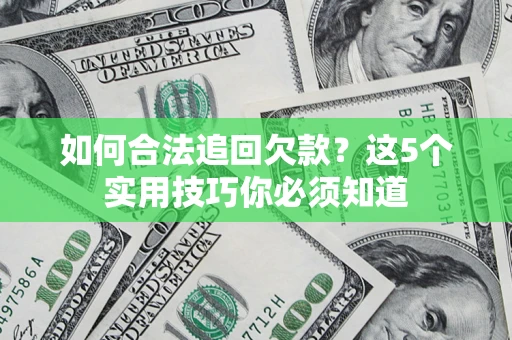 北京如何合法追回欠款？这5个实用技巧你必须知道