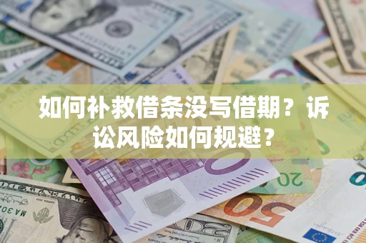 北京如何补救借条没写借期？诉讼风险如何规避？