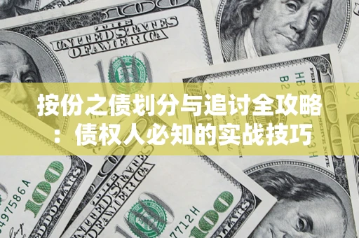北京按份之债划分与追讨全攻略：债权人必知的实战技巧