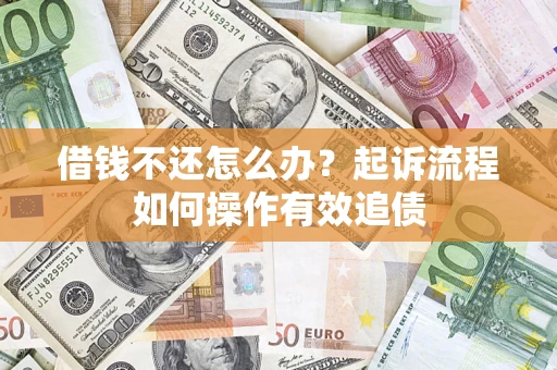 北京借钱不还怎么办？起诉流程如何操作有效追债