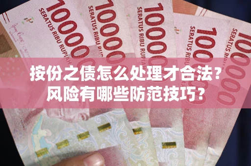 北京按份之债怎么处理才合法？风险有哪些防范技巧？