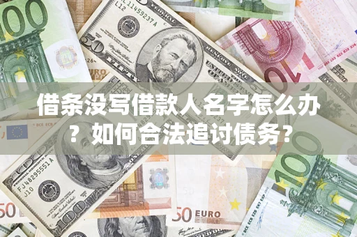 北京借条没写借款人名字怎么办？如何合法追讨债务？