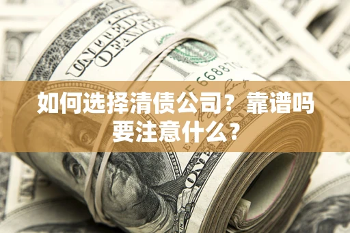 北京如何选择清债公司？靠谱吗要注意什么？