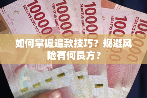 北京如何掌握追款技巧？规避风险有何良方？