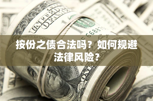 北京按份之债合法吗？如何规避法律风险？