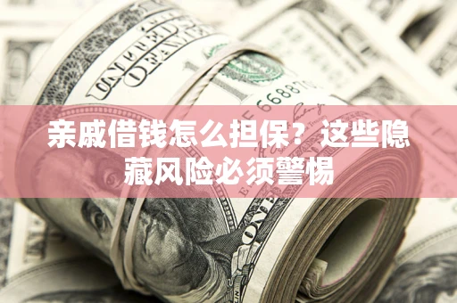 北京亲戚借钱怎么担保？这些隐藏风险必须警惕