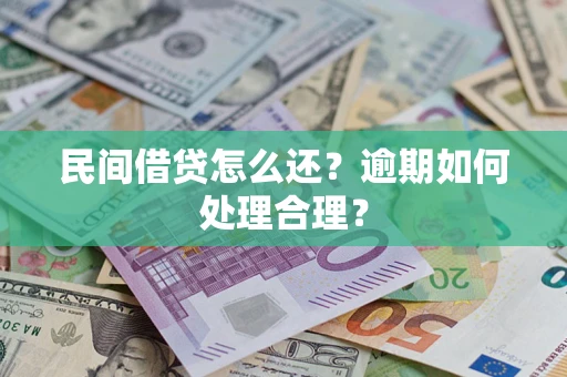 北京民间借贷怎么还？逾期如何处理合理？