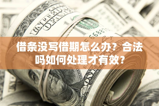 北京借条没写借期怎么办？合法吗如何处理才有效？