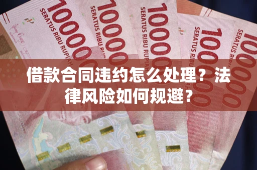 北京借款合同违约怎么处理？法律风险如何规避？