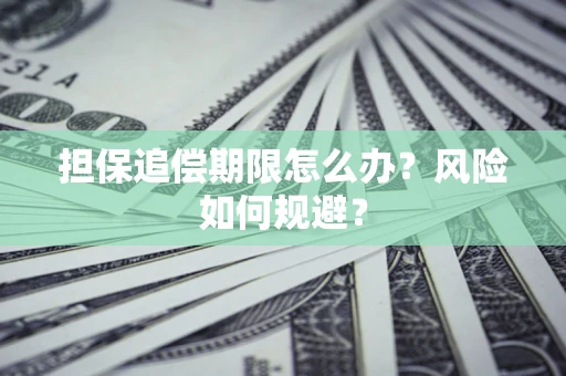 北京担保追偿期限怎么办？风险如何规避？