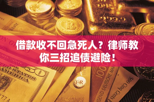 北京借款收不回急死人？律师教你三招追债避险！