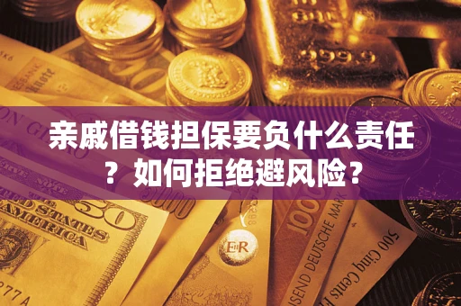 北京亲戚借钱担保要负什么责任？如何拒绝避风险？