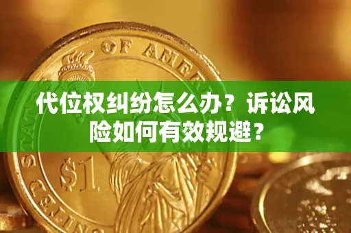 北京代位权纠纷怎么办？诉讼风险如何有效规避？