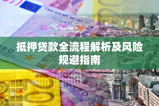 北京抵押贷款全流程解析及风险规避指南