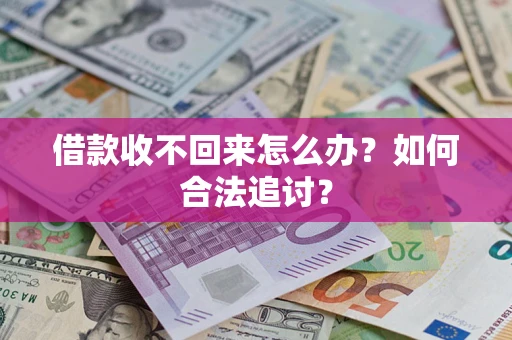 北京借款收不回来怎么办？如何合法追讨？