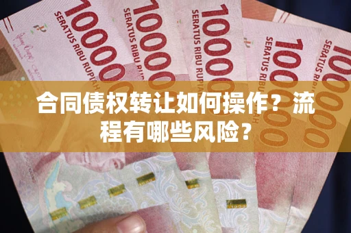 北京合同债权转让如何操作？流程有哪些风险？