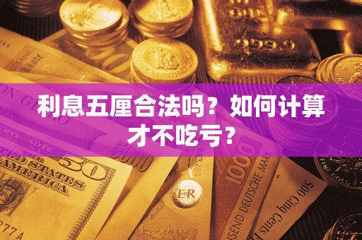 北京利息五厘合法吗？如何计算才不吃亏？