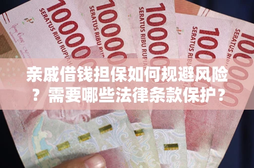 北京亲戚借钱担保如何规避风险？需要哪些法律条款保护？